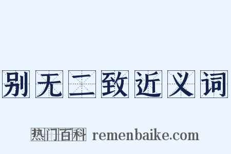 别无二致近义词是什么意思的图片